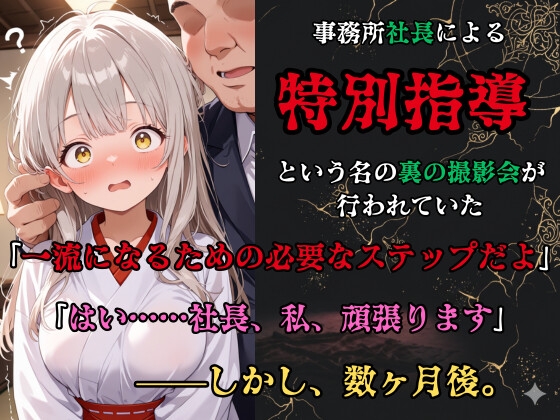【裏流出ファイル】コスプレ事務所社長による所属モデルへの特別指導(銀髪巫女編)