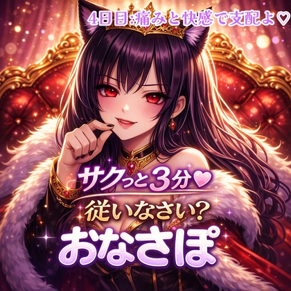 【罵倒おなさぽ3分 4日目】痛みと快感で支配♡カウントダウン管理