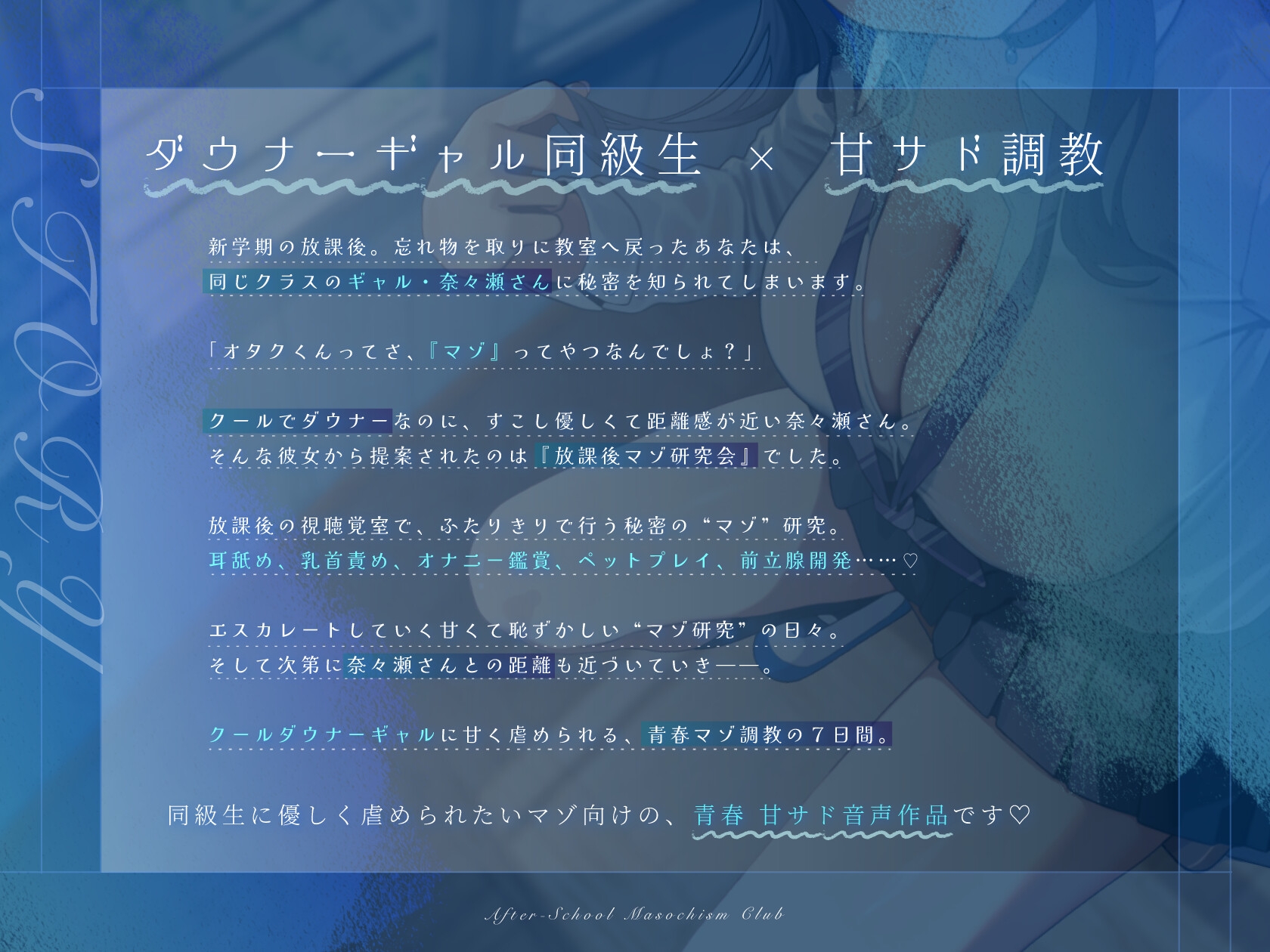 【甘サド×同級生】放課後マゾ研究会 〜クールダウナーギャルと秘密のマゾ調教〜