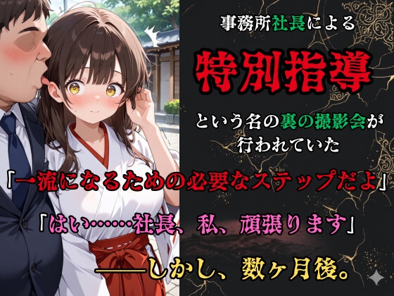 【裏流出ファイル】コスプレ事務所社長による所属モデルへの特別指導(茶髪巫女編)
