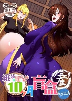 維茲與達克妮絲10個月盲盒2-產篇 – main preview