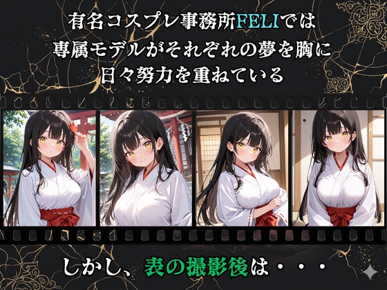 【裏流出ファイル】コスプレ事務所社長による所属モデルへの特別指導(黒髪巫女編)