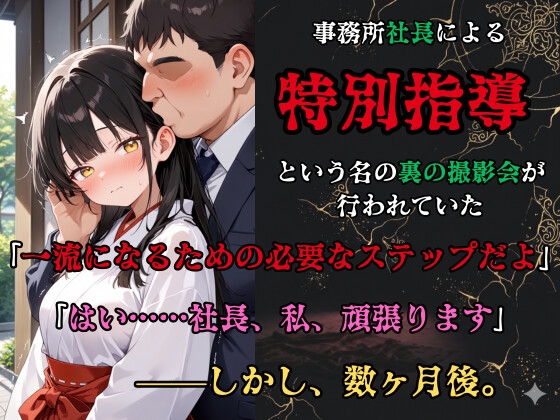 【裏流出ファイル】コスプレ事務所社長による所属モデルへの特別指導(黒髪巫女編)