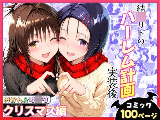 結◯リトのハーレム計画実装後の世界 クリスマスデート編～西連寺・美柑
