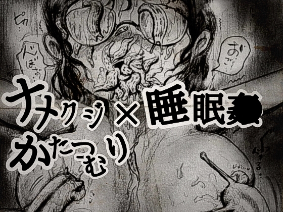 ナメクジ瓶 – main preview