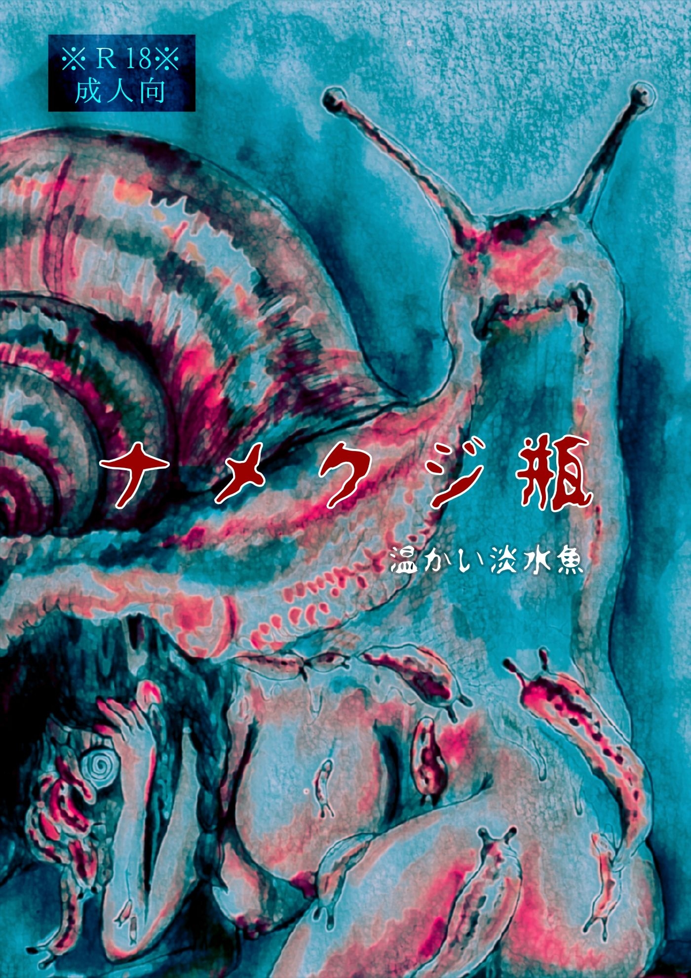 ナメクジ瓶 – Preview 6
