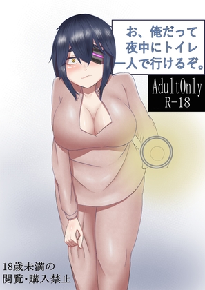 お、俺だって一人でトイレに行けるぞ – main preview