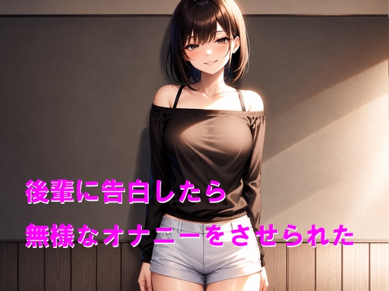後輩に告白したら無様なオナニーをさせられた – main preview