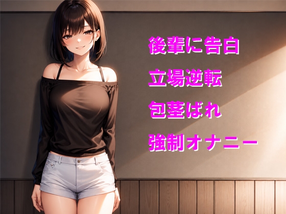 後輩に告白したら無様なオナニーをさせられた – Preview 2