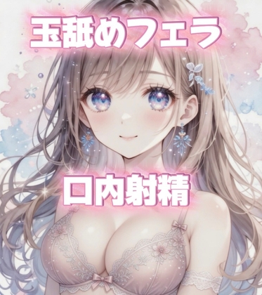 フェラ好きなおねえさんに徹底的に玉舐めフェラで搾精される? – main preview