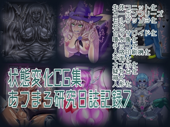 状態変化CG集 あフまろ研究日誌記録7 – main preview