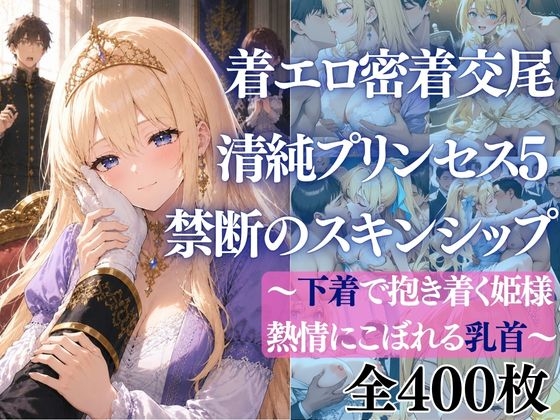 着エロ密着交尾 清純プリンセス5 禁断のスキンシップ～下着で抱き着く姫様 熱情にこぼれる乳首～