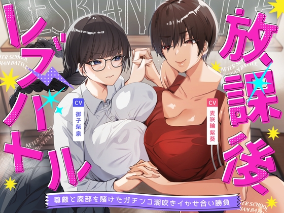 放課後レズバトル～イかせ合いで階級が決まる学校で尊厳と廃部を賭けた絶頂地獄バトル