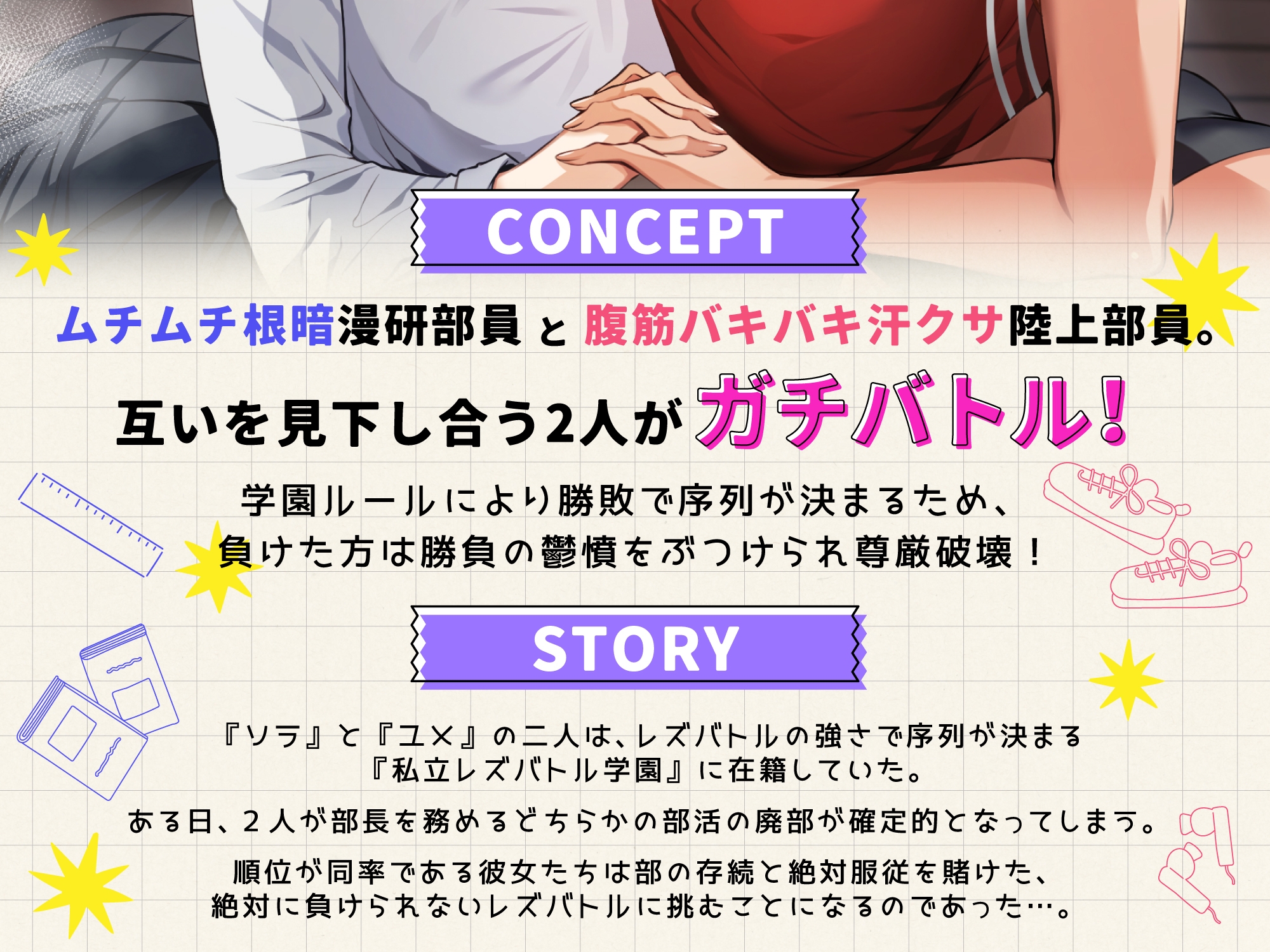 放課後レズバトル～イかせ合いで階級が決まる学校で尊厳と廃部を賭けた絶頂地獄バトル