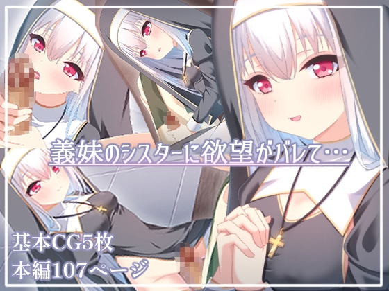 義妹のシスターに欲望がバレて・・・ – main preview