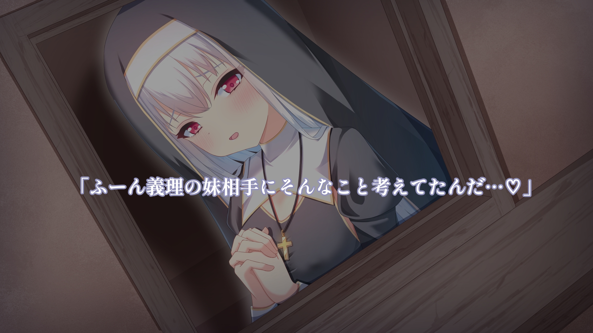 義妹のシスターに欲望がバレて・・・ – Preview 2