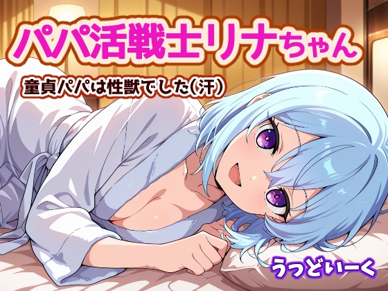 パパ活戦士リナちゃん ～童貞パパ編～