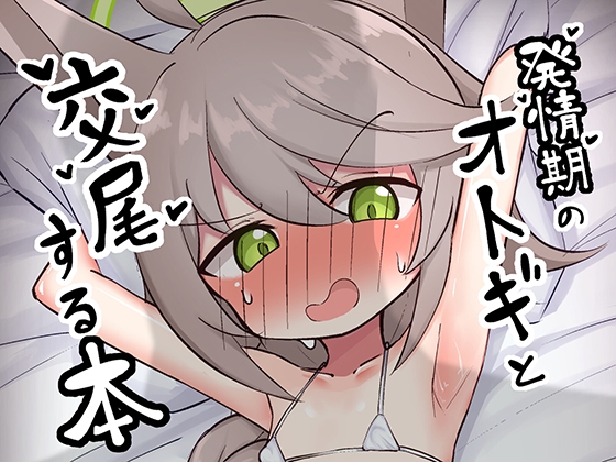 発情期のオトギと交尾する本