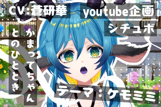 かまってちゃんケモミミ彼女とのひととき～テーマ:ケモミミ～