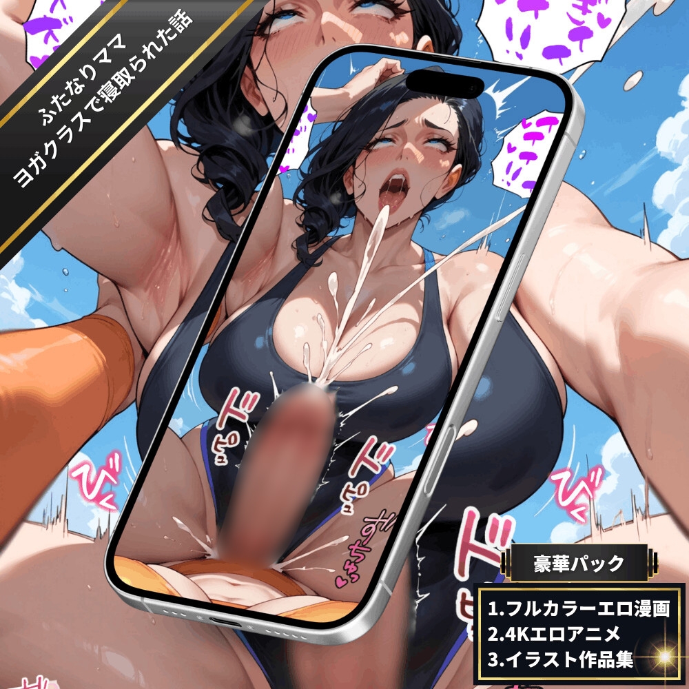 ふたなりママのヨガクラスで寝取られた話〜女性視点〜【4Kエロアニメ+フルカラーエロ漫画+イラスト作品集・詰め込み豪華パック】