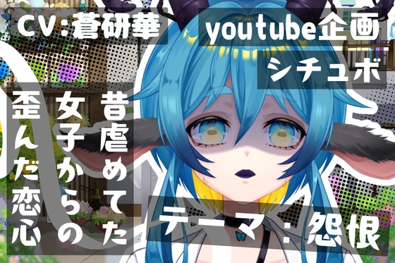ねえ、君が昔バカにしていた女なんだよ?～テーマ:怨恨～