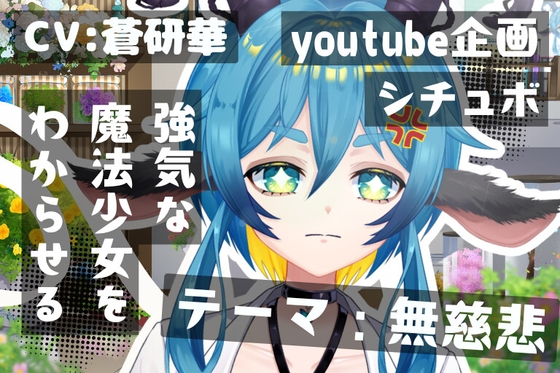 命乞いをしてくるつよつよ魔法少女を無慈悲にわからせる～テーマ:無慈悲～