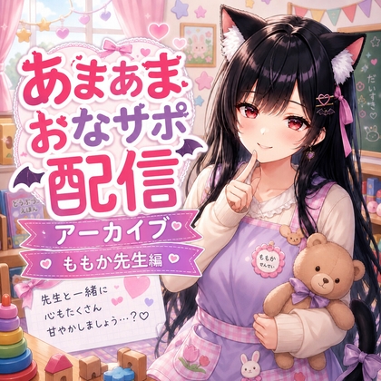 ももか先生の甘々我慢お世話 ～特別レッスン～ – main preview