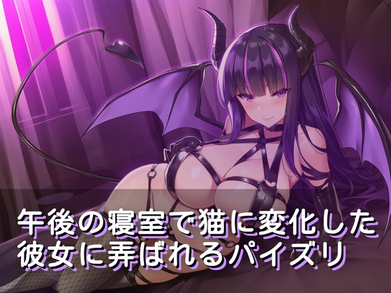 午後の寝室で猫に変化した彼女に弄ばれるパイズリ – main preview