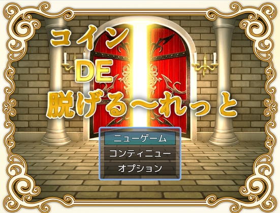 コインDE脱げる～れっと – main preview