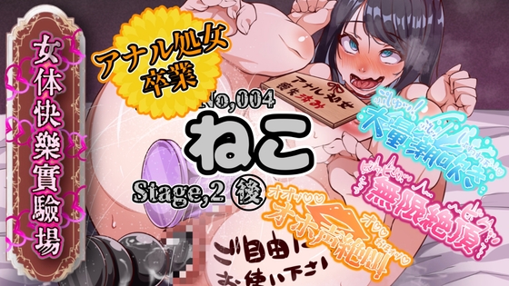 【実演】『女体快楽実験場』 被験体No,004「ねこ」Stage,2後編 『アナル処女卒業、その後・・・』【オホ声】 – main preview