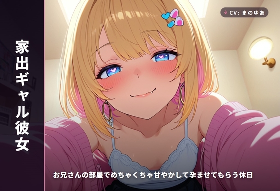 【家出ギャル彼女】お兄さんの部屋でめちゃくちゃ甘やかして孕ませてもらう休日(全48分) – main preview