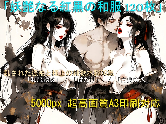 【5000px超高画質】妖艶なる紅黒の和服～乱された振袖と極上の純欲水彩CG集～