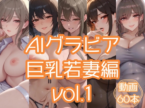 AIグラビア 巨乳若妻編 VOL.1 – main preview