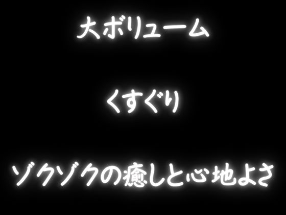 【くすぐり】ぞわぞわしちゃうこちょこちょ！たっぷりボリュームでいっぱい「脳ぞわ」！！！ – Preview 3