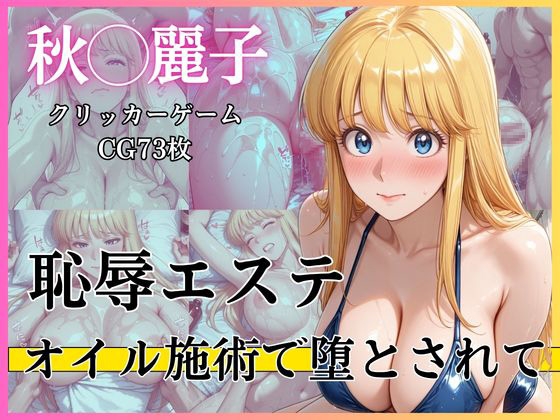恥辱エステ ～オイル施術で堕とされて～
