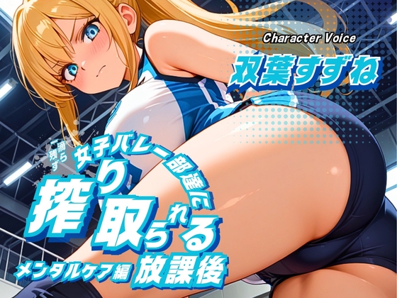 【女性優位/ASMRボイス】女子バレー部達に一滴残らず搾り取られる放課後～メンタルケア編～ – main preview