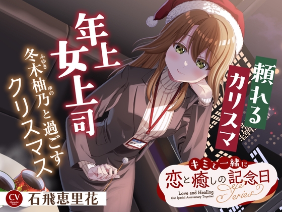 【2026年06月15日迄限定早期購入特典】キミと一緒に『恋と癒しの記念日』シリーズ～頼れるカリスマ年上女上司、冬木 柚乃と過ごすクリスマス～【CV.石飛恵里花】