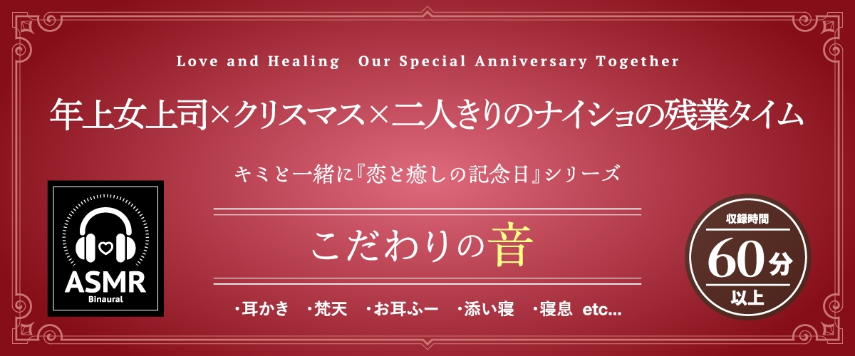 【2026年06月15日迄限定早期購入特典】キミと一緒に『恋と癒しの記念日』シリーズ～頼れるカリスマ年上女上司、冬木 柚乃と過ごすクリスマス～【CV.石飛恵里花】