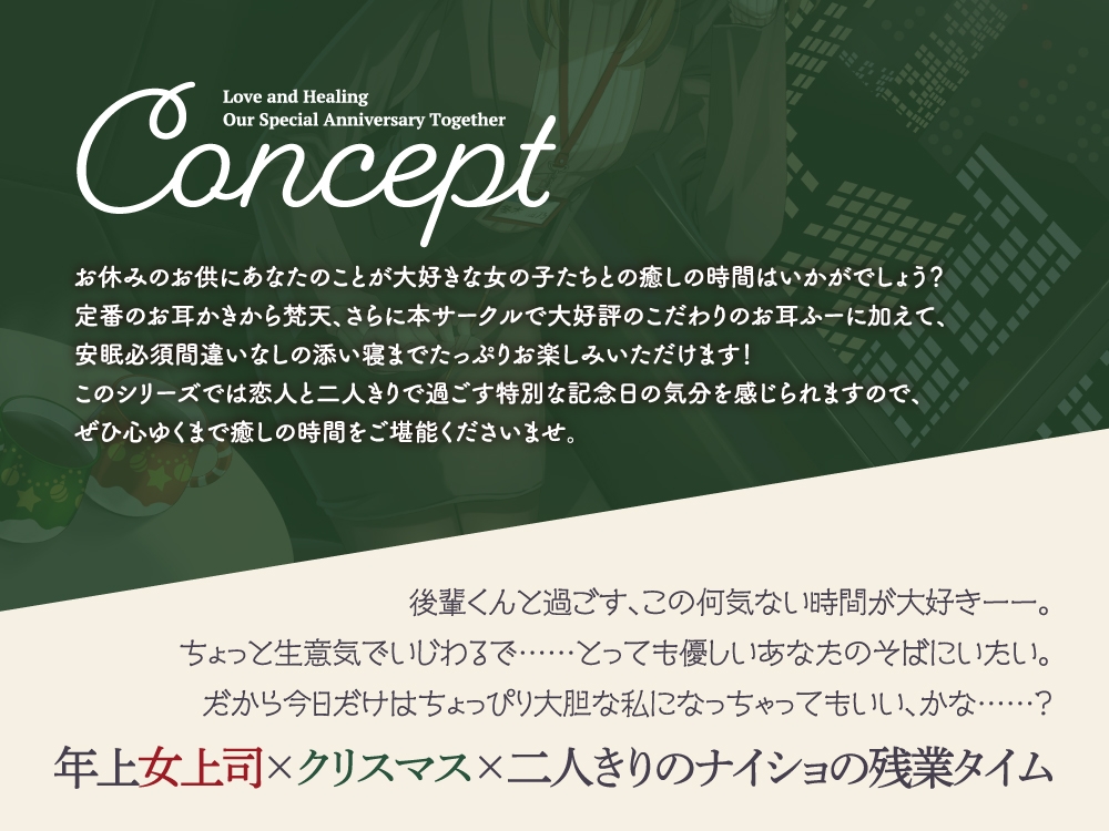 【2026年06月15日迄限定早期購入特典】キミと一緒に『恋と癒しの記念日』シリーズ～頼れるカリスマ年上女上司、冬木 柚乃と過ごすクリスマス～【CV.石飛恵里花】