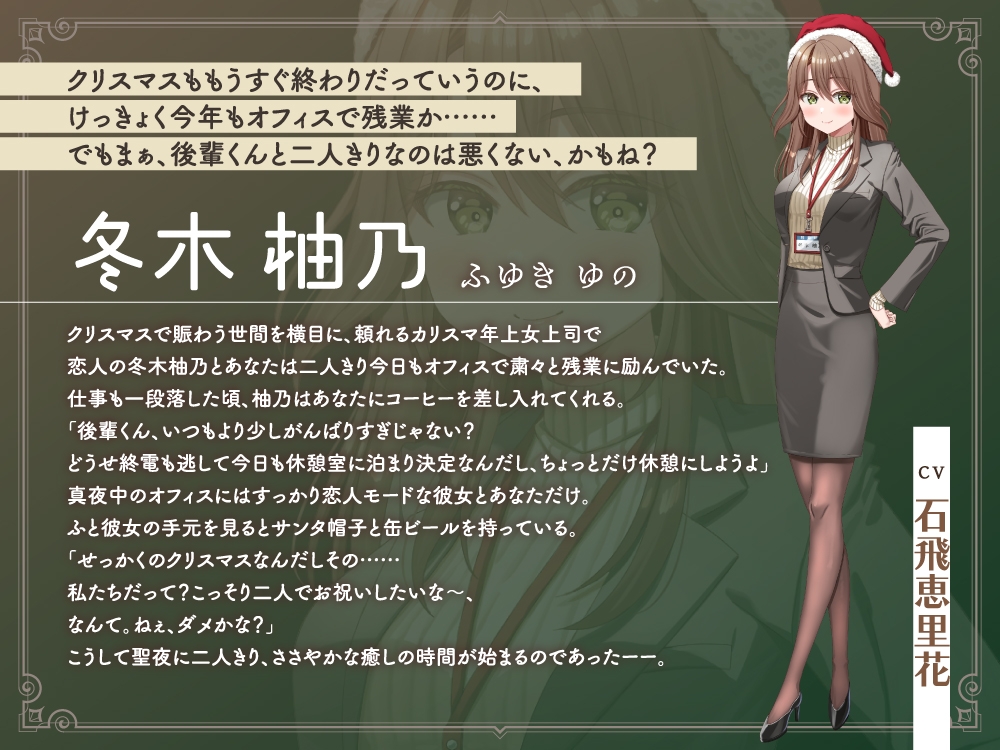 【2026年06月15日迄限定早期購入特典】キミと一緒に『恋と癒しの記念日』シリーズ～頼れるカリスマ年上女上司、冬木 柚乃と過ごすクリスマス～【CV.石飛恵里花】