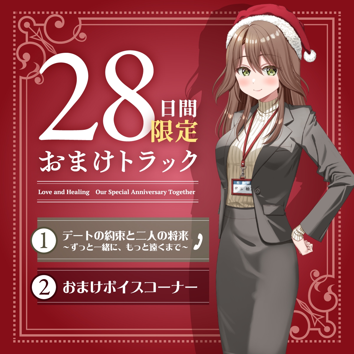 【2026年06月15日迄限定早期購入特典】キミと一緒に『恋と癒しの記念日』シリーズ～頼れるカリスマ年上女上司、冬木 柚乃と過ごすクリスマス～【CV.石飛恵里花】