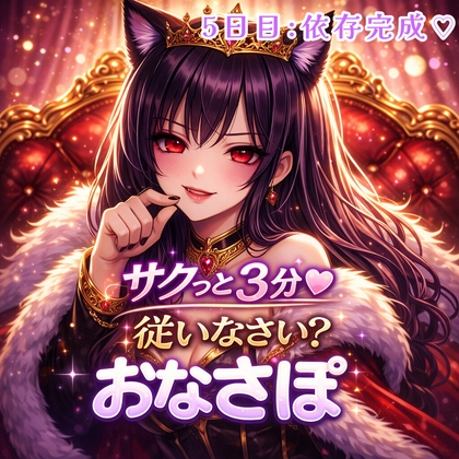【罵倒おなさぽ3分 5日目】依存完成♡支配と崩壊の3分間 – main preview
