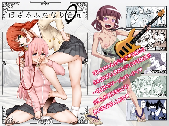 ぼざろふたなり合同 – main preview