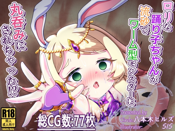 ○リな踊り子ちゃんが流砂でワーム型モンスターに丸呑みにされちゃった！? – main preview