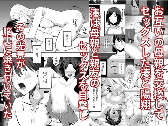 禁断の母子スワッピング2〜放課後の教室で4P乱交編〜
