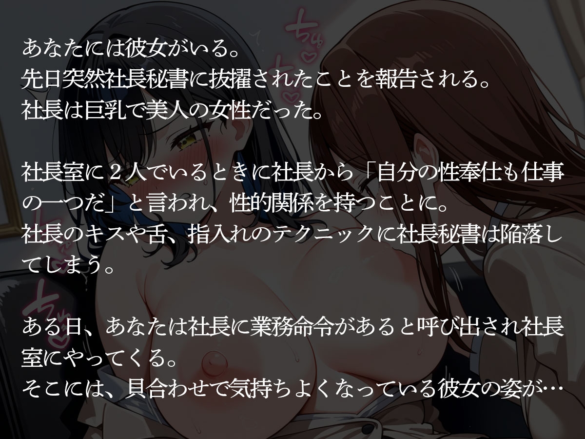 【NTR 百合】しごでき美人秘書だと社内で有名な俺の彼女が、女好きの巨乳女社長に寝取られた – Preview 3