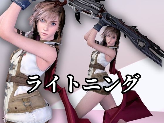 強気美少女を屈服させてみた【差分込み約33分・FF|ライトニング】