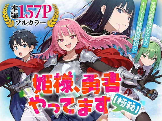 姫様、勇者やってます(極秘)