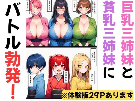 【巨乳vs貧乳】三姉妹の浴衣セックス対決〜連続中出しで勝敗をキメる〜