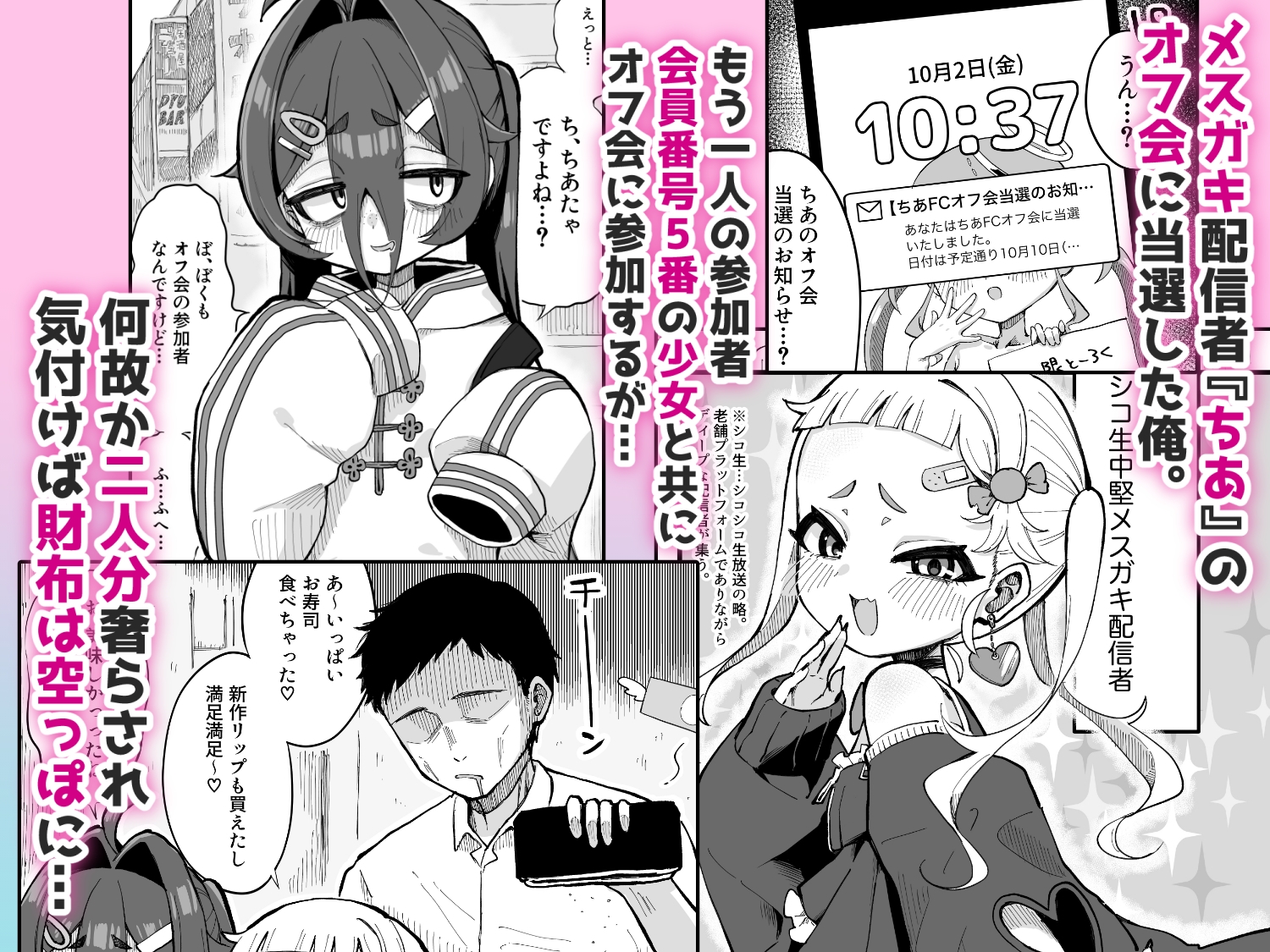メ○ガキ配信者とわからせオフパコしよ〜よっ